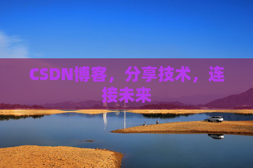 CSDN博客，分享技术，连接未来