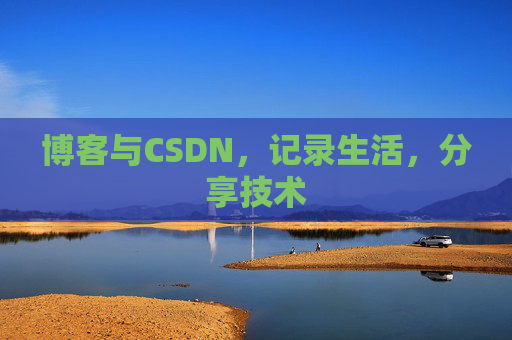 博客与CSDN，记录生活，分享技术