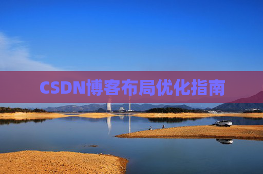 CSDN博客布局优化指南 CSDN博客布局优化指南