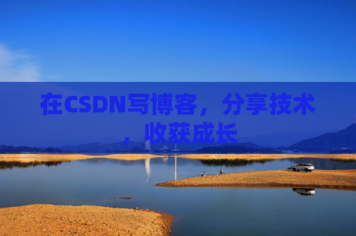 在CSDN写博客，分享技术，收获成长