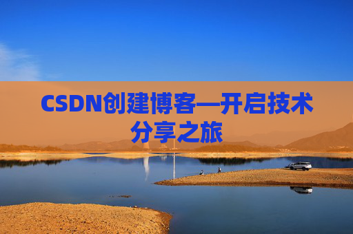 CSDN创建博客—开启技术分享之旅